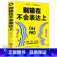 [正版]别输在不会表达上 与人沟通技巧说话口才训练 销售谈判技巧幽默 心理学 提高情商人际关系 自我实现励志书籍 YK