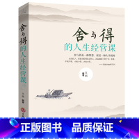 [正版]舍得 受用一生的学问 学会选择懂得放弃 舍得舍不得的人生经营课 成功励志修身养性 舍与得人生哲学哲理 经典