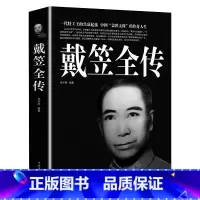 [正版]戴笠全传 一代特工王的兴衰起落 中国盖世太保的传奇人物 间谍王国上海大亨黑帮传奇人物传记 黄金荣全传杜月笙大传