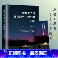 [正版]所有失去都会归来终将以另一种方式归来励志小说正能量治愈系书籍青春文学经典读物心灵鸡汤励志书籍书排行榜CB