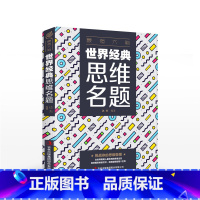 [正版]强大脑 世界经典思维名题 思维游戏创造性思维训练头脑思维风暴导图法逻辑思维简易入门简单的逻辑学记忆力提高书籍I