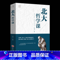 [正版]北大哲学课 励志成功 经管读物企业管理类 哲学与人生哲学的故事中国哲学哲理智慧书籍 人生哲理修身处世生命感悟