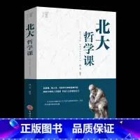 [正版]北大哲学课 励志成功 经管读物企业管理类 哲学与人生哲学的故事中国哲学哲理智慧书籍 人生哲理修身处世生命感悟