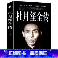 [正版]杜月笙全传 民国枭雄杜月笙人心至上杜月笙大传人物传记上海皇帝黄金荣全传戴笠全传杜月笙大传张啸林书籍