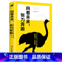 [正版] 向着未来努力奔跑 写给年轻人爱正能量信心青春文学小说成功励志书籍 暖心著作 青少年人生哲理女性心灵鸡汤