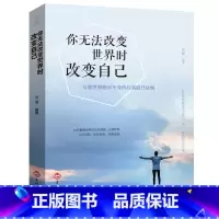 [正版]你无法改变世界时改变自己 心理学励志书籍人生成长修炼课- 人生自我激励 社会与生活心理学入门基础书籍书排行