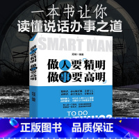 [正版]做人要精明 做事要高明 人际关系交往处世哲学 说话沟通表达人生 职场成功励志书籍心计 做人做事手段智慧 成