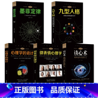 [正版]全套5册 九型人格 微表情心理学读心术墨菲定律心理学的诡计 社会犯罪发展人际交往心理学与生活心里学心理学入门基