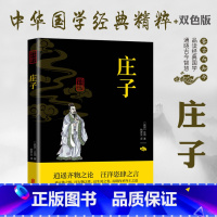 [正版] 庄子 (战国)庄周著 姚彦汝译 中华国学经典精粹 北京联合出版 反映庄子哲学艺术美学异端思想与人生观政治观