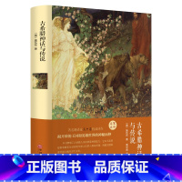 [正版]精装全译古希腊神话与传说 全译本无删节完整中文版 古希腊神话故事书籍世界名著青少年成人版神话故事大全集书籍CD