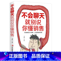 [正版] 不会聊天就别说你会销售别输在不会表达上广告营销口才提高情商沟通技巧聊天提升说话技巧口才训练方法管理书籍