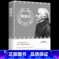 [正版]图书 国富论 亚当斯密著 中国华侨出版社 经济学科普经济学原理通识基础资本 微观宏观经济学入门通识 金融学经济