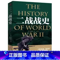 [正版] 二战战史全史 军事历史世界简史历史知识战争二战书籍抗日战争第二次世界大战纪实还原经典战役屋脊大战争战术略
