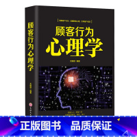 [正版]顾客行为心理学 销售要懂点心里学沟通技巧与读心术把话说到客户心里去 营销管理学市场微商推销员销售类书籍书排