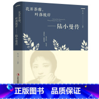 [正版] 花开茶蘼,叶落彼岸-陆小曼传 讲述陆小曼随性自我敢爱敢恨的烟火人生 陆小曼传人物传记的书籍 记录民国才女的一