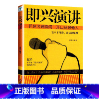 [正版]即兴演讲 掌控人生关键时刻 征服他人的说话技巧沟通交流技术演讲与口才训练书籍 演讲书籍 口才书籍 商业谈判谈话