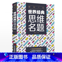 [正版]强大脑 世界经典思维名题 思维游戏创造性思维训练头脑思维风暴思维导图法逻辑思维简易入门简单的逻辑学记忆力思维力