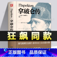 [正版]狂飙同款精装 拿破仑传 路德维希著世界名人传伟人政治故事军事人物自传记中小学生课外阅读文学书籍传奇的一生拿破仑