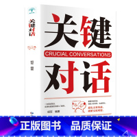 [正版]关键对话 励志成功书籍避免无效沟通如何高效能沟通对话人际交际交往沟通心理学演讲与口才训练书商务谈判书籍书Y