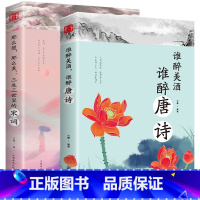 [正版]谁醉美酒,谁醉唐诗万古江山江山一壶酒千年岁月两行诗唐诗诗词鉴赏 那么慢那么美 三生三世里的宋词 古诗词诗词集宋