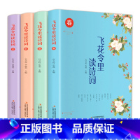 [全4册]飞花令里读诗词 [正版]全四册 飞花令里读诗词中国古诗词原文注释解析彩色插图唐诗宋词元曲苏轼李煜词传仓央嘉措李