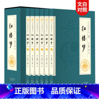 [正版]红楼梦 全本原著套装共6册 中国古典四大名著之首 古典文学历史小说 清代曹雪芹高鹗著章回体小说石头记 全民阅读