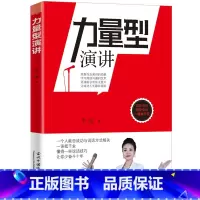 [正版]力量型演讲李瑾 著 克服当众演讲的恐惧 学习高效沟通的艺术 演讲技巧指南与人沟通讲话聊天技巧 口才训练教程