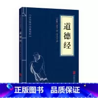[正版] 道德经中华国学经典精粹 古典名著国学启蒙读物原文注释解析名家注解 诸子经典中华经典藏书 青少年中小学课外