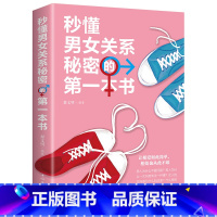 [正版]秒懂男女关系秘密的第一本书 恋爱婚姻两性心理学把妹搭讪书籍超级神撩术说话技巧攻心术 男人女人生理差异需求差异撩