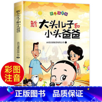 新大头儿子小头爸爸 [正版]快乐读书吧 大头儿子和小头爸爸 注音全彩手绘 二年级下漫画书故事书绘本一二年级课外书小学生经