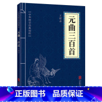 [正版]元曲三百首 文白对照原文注解译中华国学经典精粹文学诗歌中国古诗词大会书籍青少年课外读物唐诗宋词元曲