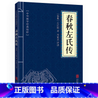 [正版]春秋左氏传中华国学经典精粹文白对照原文注释青少年中小学课外阅读古代哲学谋略智慧图书籍书排行榜