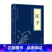 [正版] 庄子 中华国学经典精粹 原文+注释+译文文白对照解读 口袋便携书精选国学名著典故传世经典北京联合