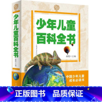 [正版]少年儿童百科全书 6-7-8-9-10-12岁小学生科普百科读物十万个为什么青少版宇宙自然历史科技书籍五年级六
