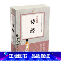 [正版]诗经 全诗经全集全彩图解注释赏析生僻字注音插图版全本305首中国诗词大会纳兰词唐诗宋词元曲古诗三百首中华国学书