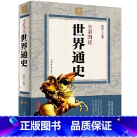 [正版] 全彩图说世界通史 世界历史知识 界简史世界历史 世界上下五千年世界古代史近代史现代史中国历史书籍