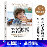[正版]没有教不好的孩子只有不会教的父母 家庭教育管理亲子儿童家教育儿百科提升教育质量不打不骂不吼三分靠天赋七分靠教养