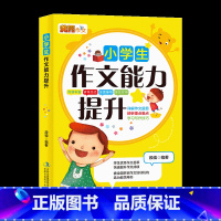 [正版]小学生作文能力提升作文书 班主任作文书 3-6年级作文大全三四五六年级作文写景写人想象叙事素材辅导获奖分类满分