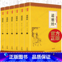 [正版]全6册 道德经原著全集全注全译文白对照老子中国哲学道德经原文心释解读道德经全集珍藏白话文版国学经典书籍书
