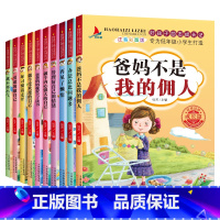 [正版]全套10册好孩子励志成长记爸妈不是我的佣人注音版一二三年级阅读课外书小学生故事书办法总比问题多儿童读物万事合图
