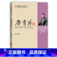 [正版]康有为传 中国杰出书法家晚清历史名人传记 从晚清到民国中国历史文化人物传记历史名人近代人物传记