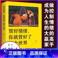 [正版] 管好情绪 你就管好了整个世界 人际交往沟通情绪掌控情商沟通技巧 人生哲学 心理学书籍 自我管理成功励志书