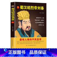 [正版] 蜀汉昭烈帝刘备 历史说帝王 历史人物传记 国学典藏书系 书籍