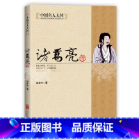 [正版]中国名人大传诸葛亮传 中国历史名人人物传记三国故事孔子传记春秋战国历史故事书军事技术谋略孔明传记