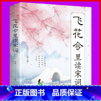 [正版] 飞花令里读宋词 原文注释赏析唐诗宋词三百首诗经古诗词鉴赏辞典 中国诗词大会 国学经典诗词书籍类书籍