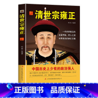 [正版]当天发 清世宗雍正 历史说帝王 历代帝王传记 雍正帝 国学典藏书系 全面解读详细说中国历代帝王皇帝全书故事 畅