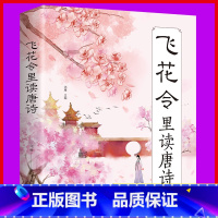 [正版] 飞花令里读唐诗 原文注释赏析唐诗宋词三百首诗经古诗词鉴赏辞典 中国诗词大会 国学经典诗词书籍类书籍