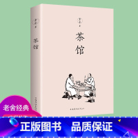 [正版] 茶馆 老舍著 中小学生课外阅读读物 原汁原味老舍经典作品 随书收录老舍短篇小说 精品散文 现当代文学小说