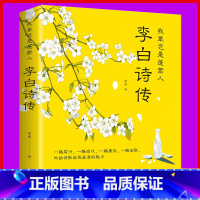 [正版]我辈岂是蓬蒿人 李白诗传 柳夏著 课外阅读书目 中国古诗词文学 感受李白传奇而又悲苦的一生 中国古典文学诗歌畅