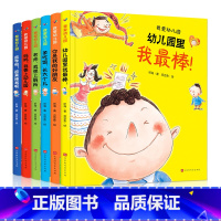 [正版]全套6册幼儿园里我棒儿童绘本故事书3-4-5-6岁幼儿园小中大班书籍我爱幼儿园绘本早教启蒙入园准备学前好孩子好